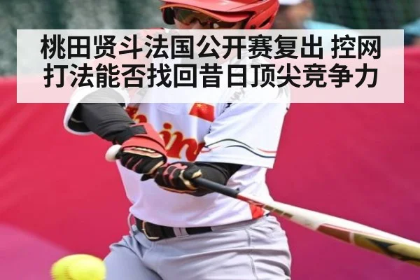 桃田贤斗法国公开赛复出 控网打法能否找回昔日顶尖竞争力